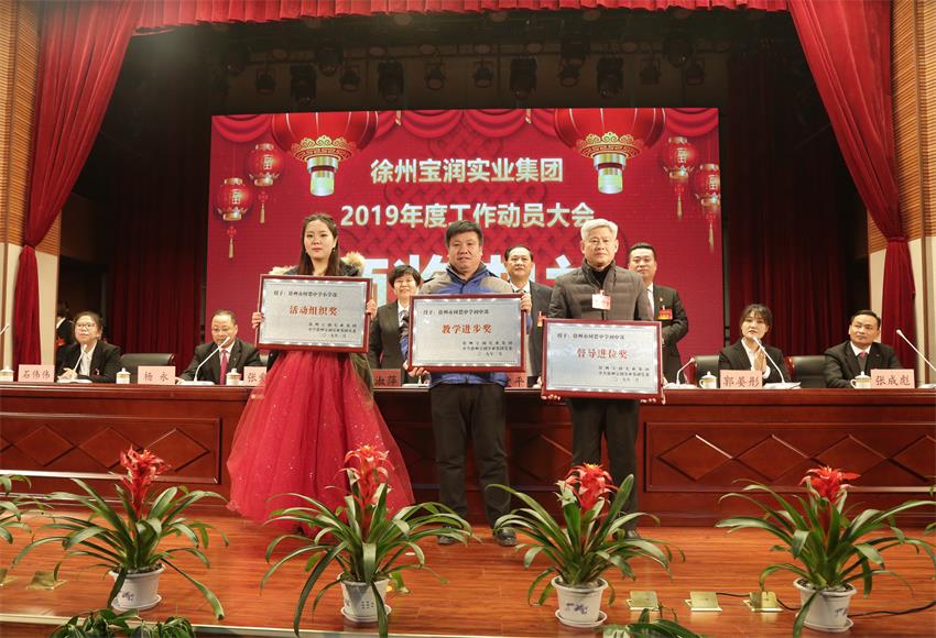 徐州寶潤實業集團2019年度工作動員大會---集團公司領導為先進單位和先進個人代表頒獎