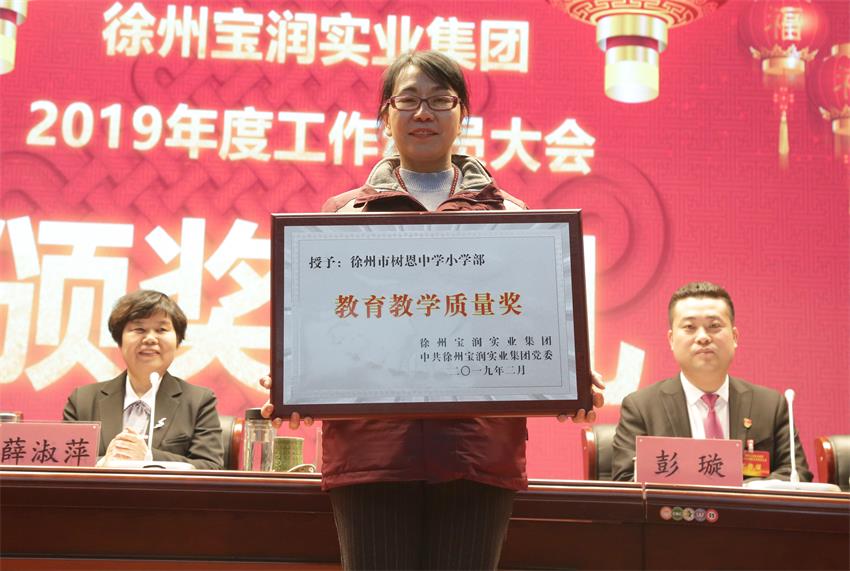 徐州寶潤實業集團2019年度工作動員大會---集團公司領導為先進單位和先進個人代表頒獎