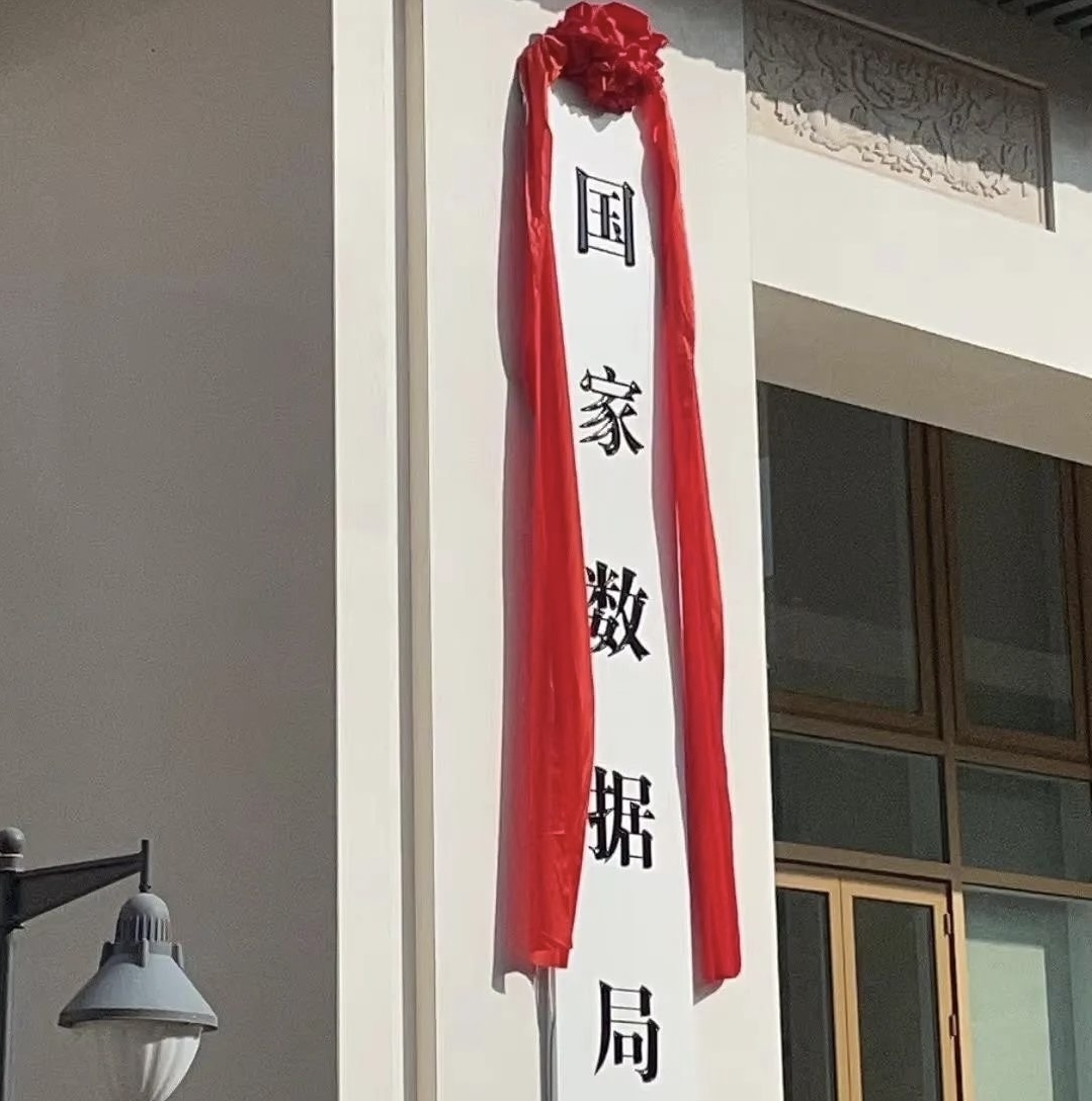 國(guó)家數(shù)據(jù)局.jpg